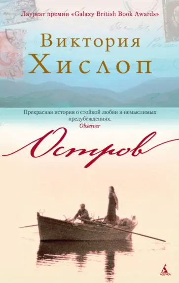 Виктория Хислоп - Остров Виктория Хислоп - Остров обложка книги