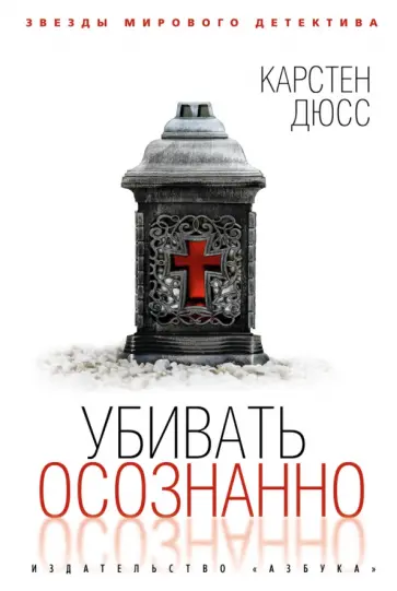 Карстен Дюсс - Убивать осознанно обложка книги