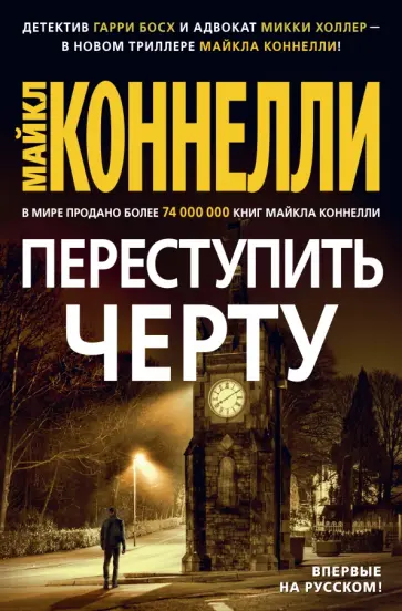 Майкл Коннелли - Переступить черту обложка книги