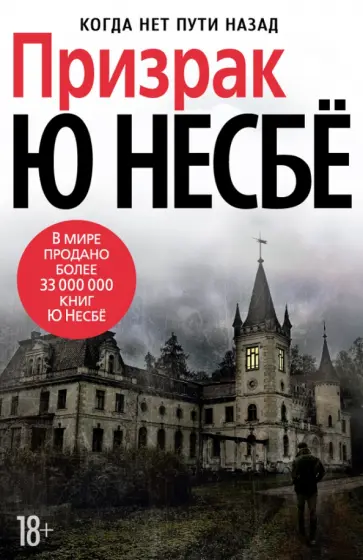 Ю Несбё - Призрак обложка книги