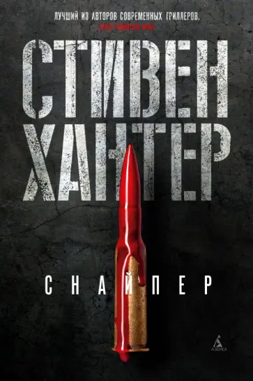 Стивен Хантер - Снайпер Стивен Хантер - Снайпер обложка книги