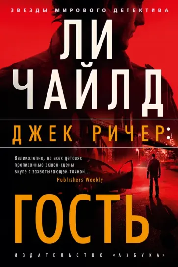 Ли Чайлд - Джек Ричер. Гость Ли Чайлд - Джек Ричер. Гость обложка книги