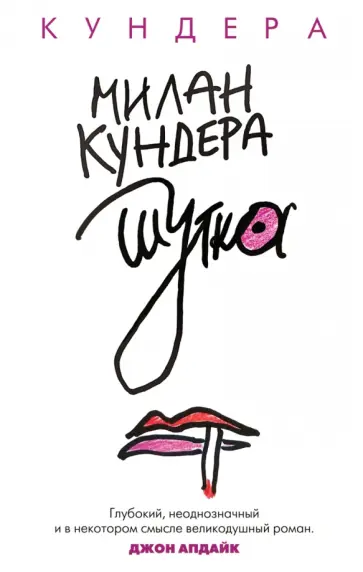 Милан Кундера - Шутка Милан Кундера - Шутка обложка книги