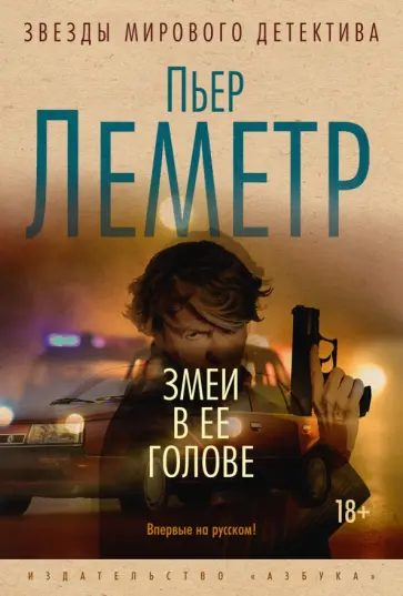 Пьер Леметр - Змеи в ее голове Пьер Леметр - Змеи в ее голове обложка книги