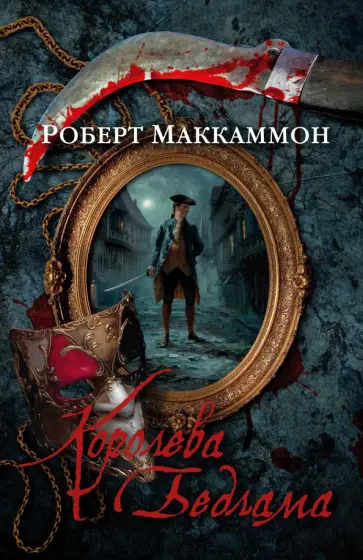 Роберт Маккаммон - Королева Бедлама Роберт Маккаммон - Королева Бедлама обложка книги