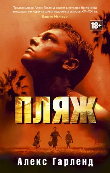 Алекс Гарленд - Пляж обложка книги