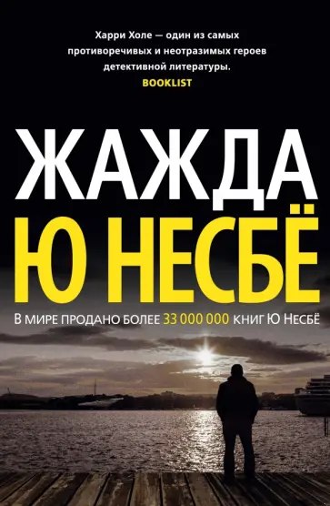 Ю Несбё - Жажда обложка книги