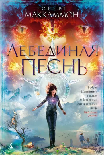 Роберт Маккаммон - Лебединая песнь Роберт Маккаммон - Лебединая песнь обложка книги