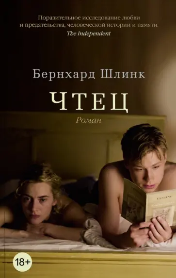 Бернхард Шлинк - Чтец Бернхард Шлинк - Чтец обложка книги