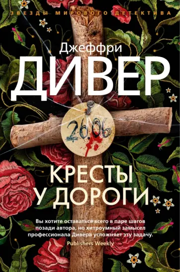 Джеффри Дивер - Кресты у дороги Джеффри Дивер - Кресты у дороги обложка книги