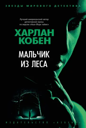 Харлан Кобен - Мальчик из леса Харлан Кобен - Мальчик из леса обложка книги
