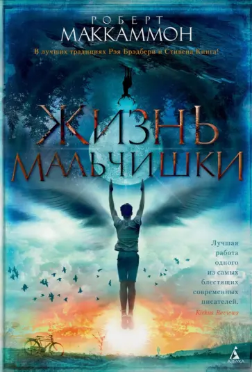 Роберт Маккаммон - Жизнь мальчишки Роберт Маккаммон - Жизнь мальчишки обложка книги