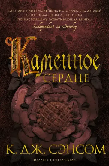К. Сэнсом - Каменное сердце К. Сэнсом - Каменное сердце обложка книги
