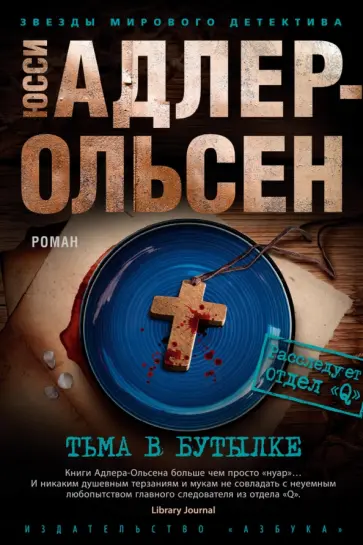 Юсси Адлер-Ольсен - Тьма в бутылке Юсси Адлер-Ольсен - Тьма в бутылке обложка книги