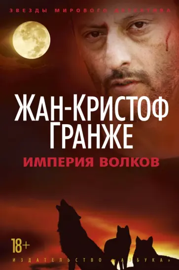 Жан-Кристоф Гранже - Империя Волков Жан-Кристоф Гранже - Империя Волков обложка книги