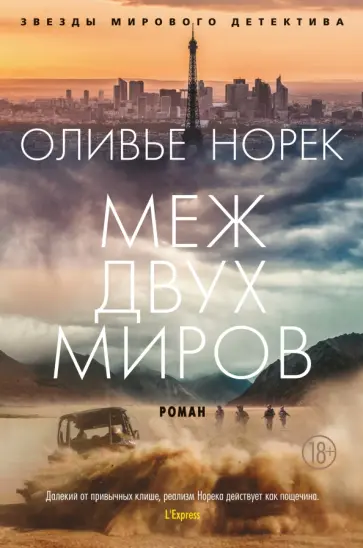 Оливье Норек - Меж двух миров обложка книги