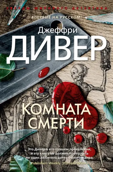 Джеффри Дивер - Комната смерти Джеффри Дивер - Комната смерти обложка книги