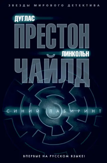 Престон, Чайлд - Синий лабиринт Престон, Чайлд - Синий лабиринт обложка книги