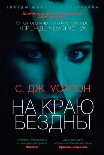 С.Дж. Уотсон - На краю бездны обложка книги