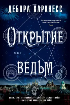 Обложка книги Открытие ведьм, Харкнесс Дебора