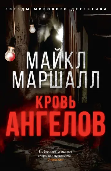 Майкл Смит - Кровь ангелов Майкл Смит - Кровь ангелов обложка книги