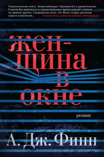 А. Финн - Женщина в окне обложка книги