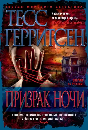 Тесс Герритсен - Призрак ночи Тесс Герритсен - Призрак ночи обложка книги