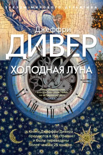 Джеффри Дивер - Холодная луна Джеффри Дивер - Холодная луна обложка книги