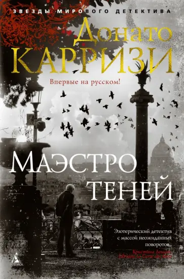 Донато Карризи - Маэстро теней Донато Карризи - Маэстро теней обложка книги