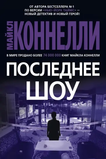 Майкл Коннелли - Последнее шоу обложка книги