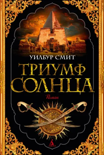 Уилбур Смит - Триумф солнца обложка книги