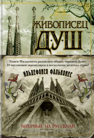 Ильдефонсо Фальконес - Живописец душ Ильдефонсо Фальконес - Живописец душ обложка книги