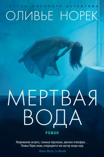 Оливье Норек - Мертвая вода обложка книги