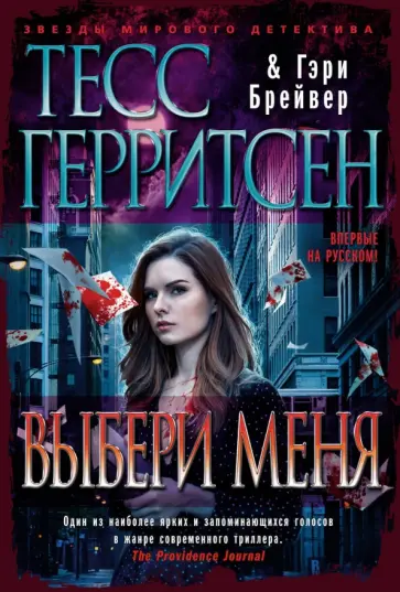 Герритсен, Брейвер - Выбери меня Герритсен, Брейвер - Выбери меня обложка книги