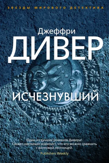Джеффри Дивер - Исчезнувший Джеффри Дивер - Исчезнувший обложка книги