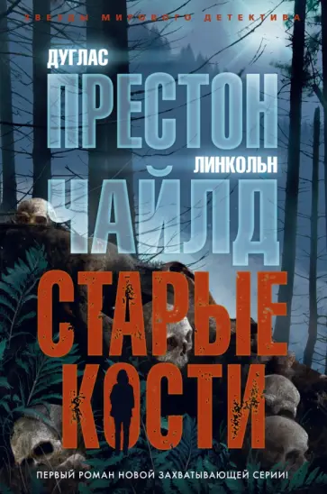 Престон, Чайлд - Старые кости Престон, Чайлд - Старые кости обложка книги
