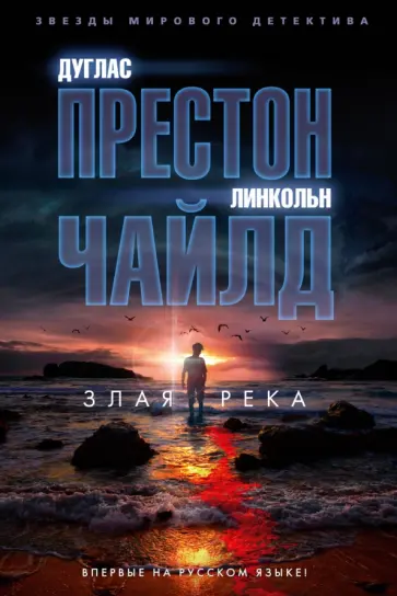 Престон, Чайлд - Злая река Престон, Чайлд - Злая река обложка книги