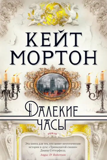 Кейт Мортон - Далекие часы обложка книги