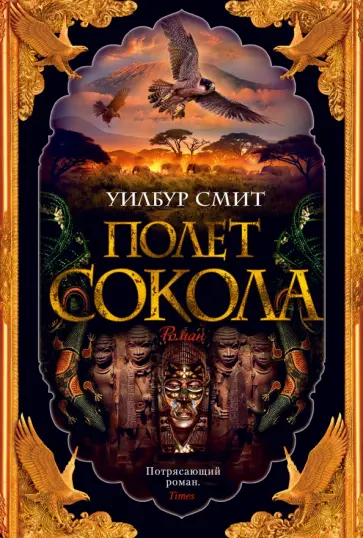 Уилбур Смит - Полет сокола обложка книги