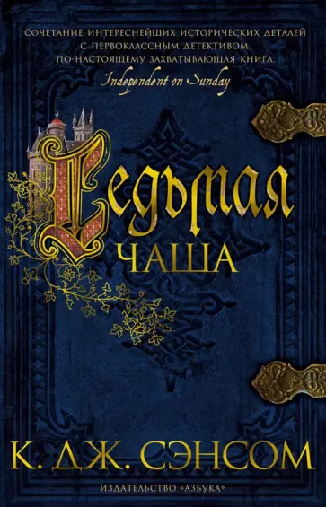 К. Сэнсом - Седьмая чаша К. Сэнсом - Седьмая чаша обложка книги