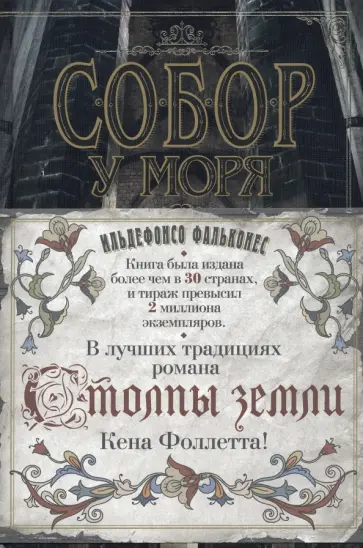 Ильдефонсо Фальконес - Собор у моря обложка книги