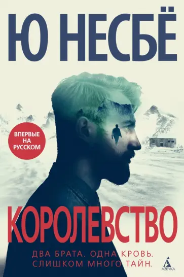 Ю Несбё - Королевство Ю Несбё - Королевство обложка книги