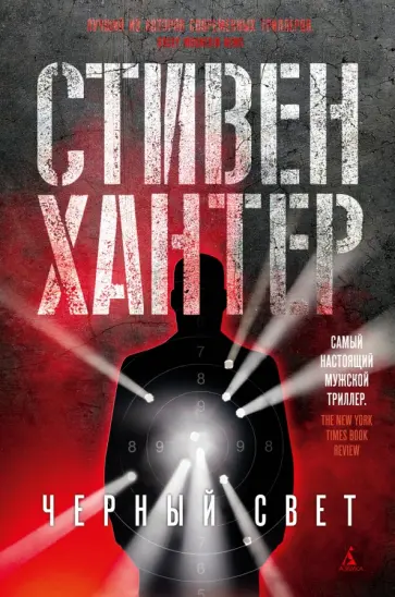 Стивен Хантер - Черный свет Стивен Хантер - Черный свет обложка книги