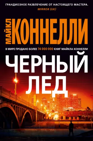 Майкл Коннелли - Черный лед обложка книги
