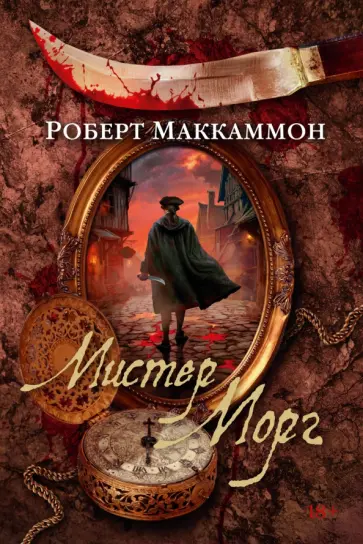 Роберт Маккаммон - Мистер Морг Роберт Маккаммон - Мистер Морг обложка книги