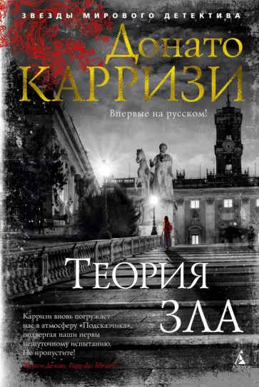 Донато Карризи - Теория зла Донато Карризи - Теория зла обложка книги