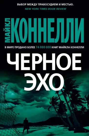 Майкл Коннелли - Черное эхо обложка книги