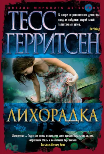 Тесс Герритсен - Лихорадка Тесс Герритсен - Лихорадка обложка книги