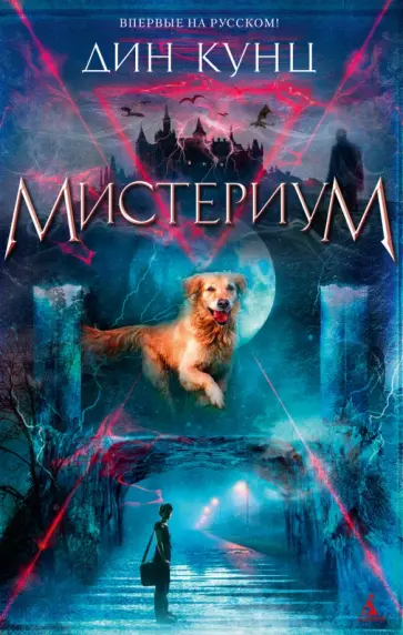 Дин Кунц - Мистериум Дин Кунц - Мистериум обложка книги