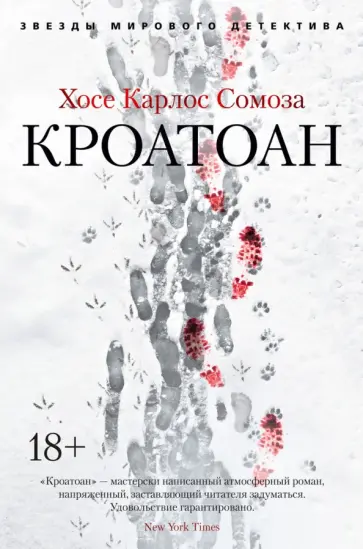Хосе Сомоза - Кроатоан Хосе Сомоза - Кроатоан обложка книги
